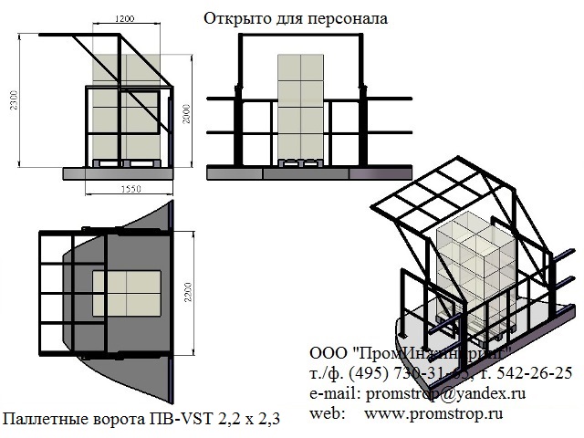 Цена паллетных ворот ПВ-VST 2,2 х 2,3 – модуль безопасной загрузки для мезонина