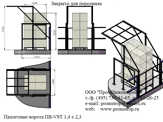Купить паллетное ограждение ПВ-VST 1,4 х 2,3 – модуль безопасной загрузки для мезонина