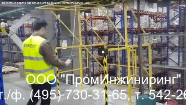 Видео монтажа паллетных ворот ПВ-VST 1,72 х 2,2 на объекте заказчика