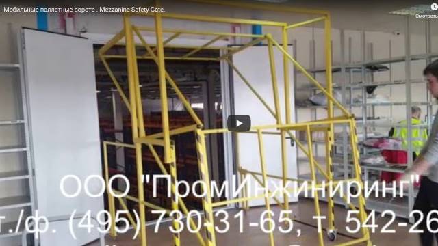 Видео работы мобильных паллетных ворот ПВ-VST-М на объекте заказчика