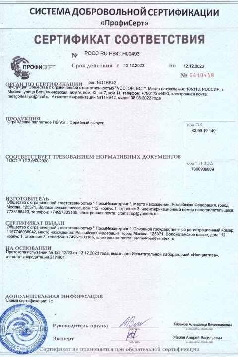Сертификат соответствия ГОСТ Р 12.3.053-2020 на ограждение паллетное ПВ-VST