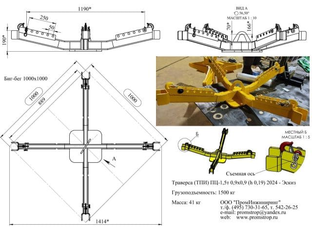 Рамная траверса ПЦ-1,5т 0,9×0,9 (h 0,19) 2024-26 SKU:ПЦ-1,5т-0,9х0,9-h0,19-2024-26, г/п 1500кг, 4 лямки, низкий профиль | ПромИнжиниринг
