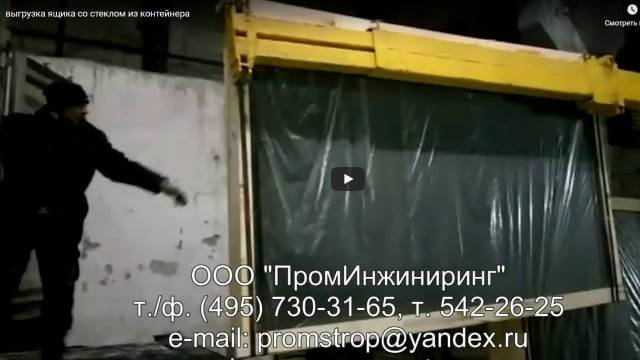 Видео выгрузки стекла из контейнера траверсой ЗО-2,75т