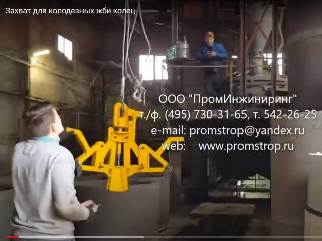 Клещевой захват для бетонных колец